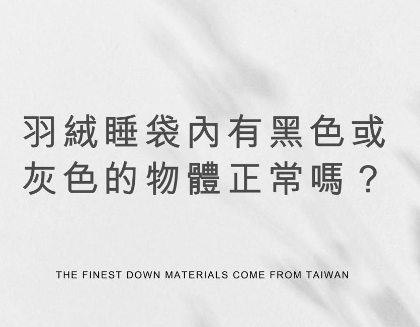 羽絨睡袋內有黑色或灰色的物體正常嗎?