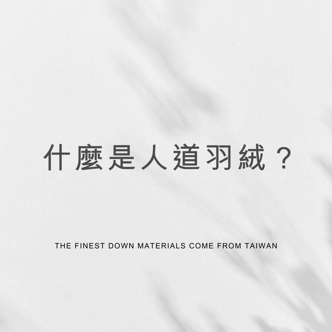 什麼是人道羽絨?