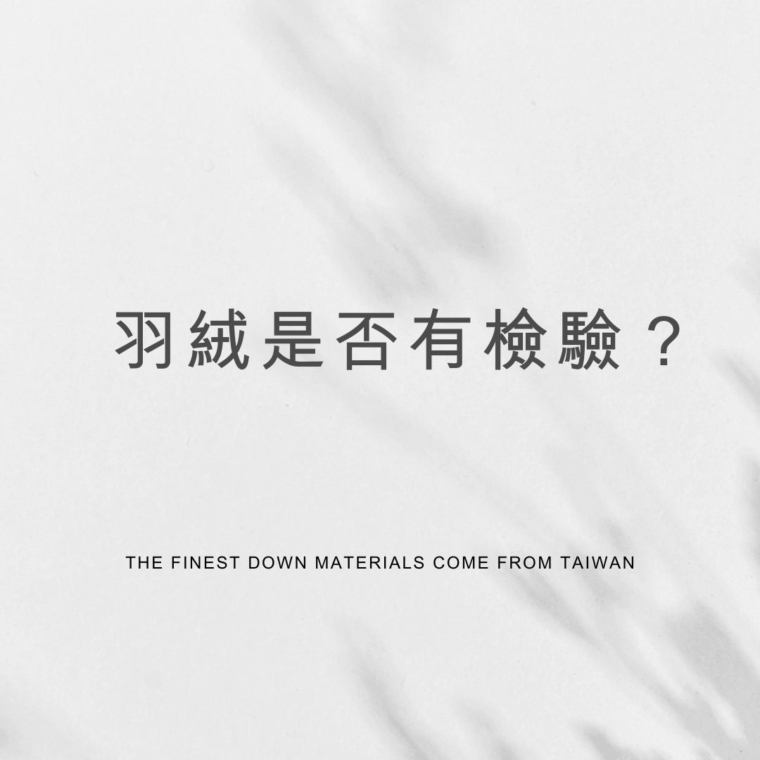 羽絨是否有檢驗?